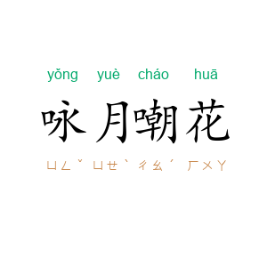 咏月嘲花