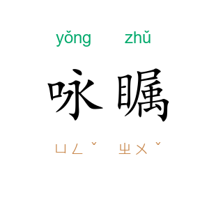 咏瞩