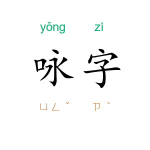咏字