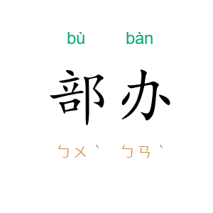 部办