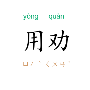 用劝