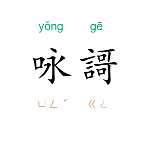 咏謌