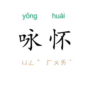 咏怀