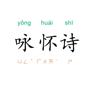 咏怀诗