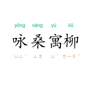 咏桑寓柳