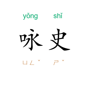 咏史