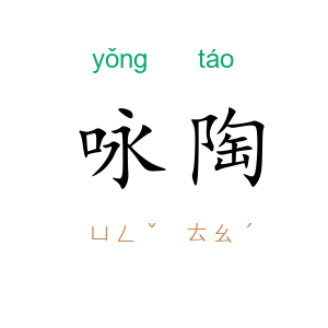 咏陶