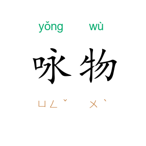 咏物