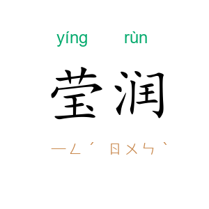 莹润