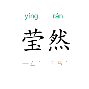 莹然