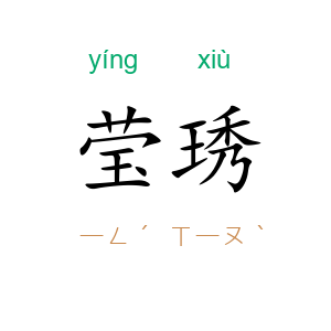 莹琇