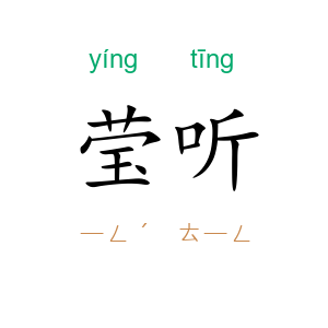 莹听