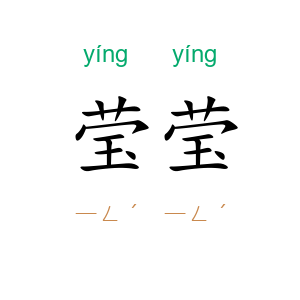 莹莹