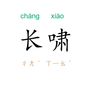长啸