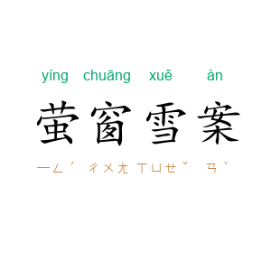 萤窗雪案