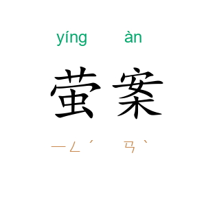 萤案