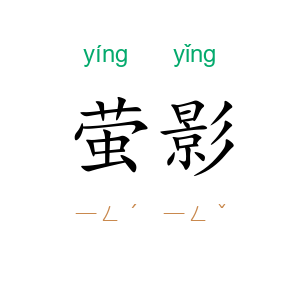 萤影