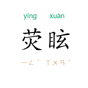 荧眩