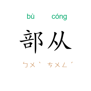 部从