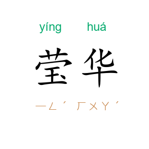 莹华