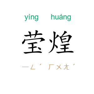 莹煌