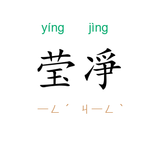 莹凈