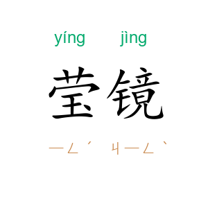 莹镜