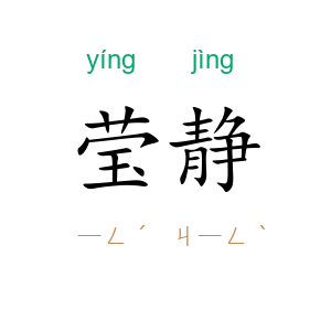莹静