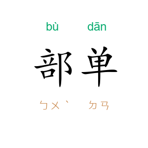 部单