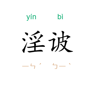 淫诐