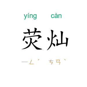 荧灿