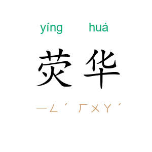 荧华