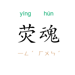 荧魂