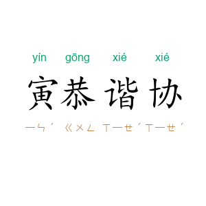寅恭谐协