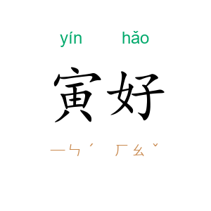 寅好