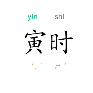 寅时