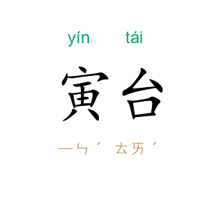 寅台