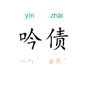 吟债