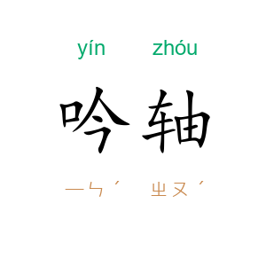 吟轴