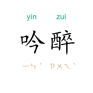吟醉