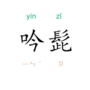 吟髭