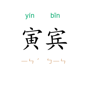 寅宾