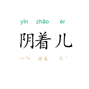 阴着儿