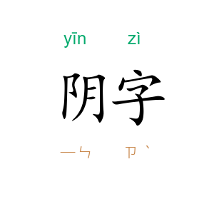 阴字