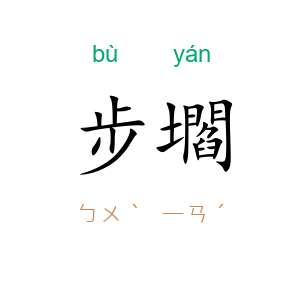 步壛