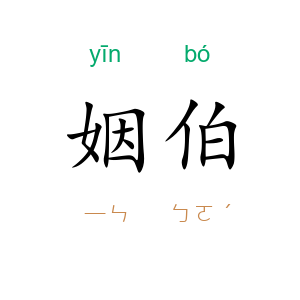姻伯
