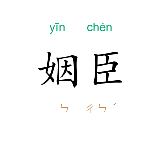 姻臣