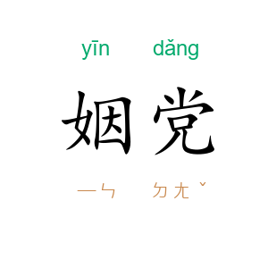 姻党