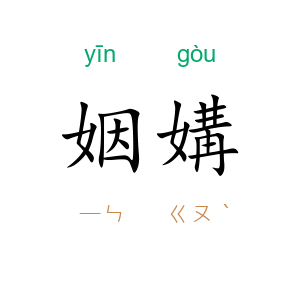 姻媾