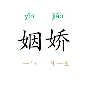 姻娇